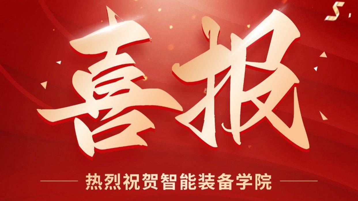 喜报！热烈祝贺兰州信息科技学院智能装备学院25名学子成功考研上岸！