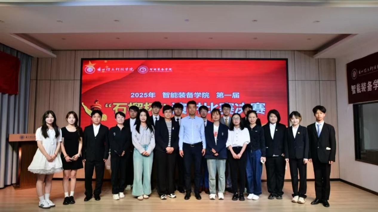 石榴花开映初心,青春之声话团结——智能装备学院“石榴杯”铸牢中华民族共同体意识主题演讲比赛圆满落幕