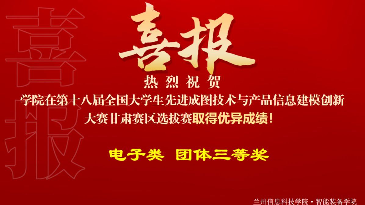 热烈祝贺学院在第十八届全国大学生先进成图与产品信息建模创新大赛甘肃赛区电子类赛道取得优异成绩