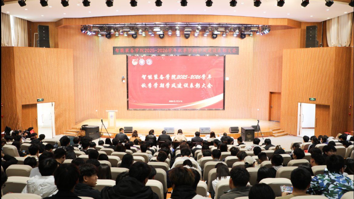 兰州信息科技学院智能装备学院召开2025-2026学年秋季学期学风建设表彰大会