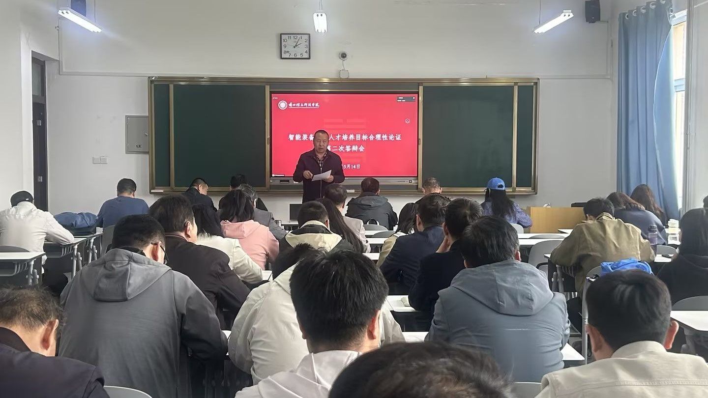 智能装备学院召开第二次人才培养目标合理性论证汇报会