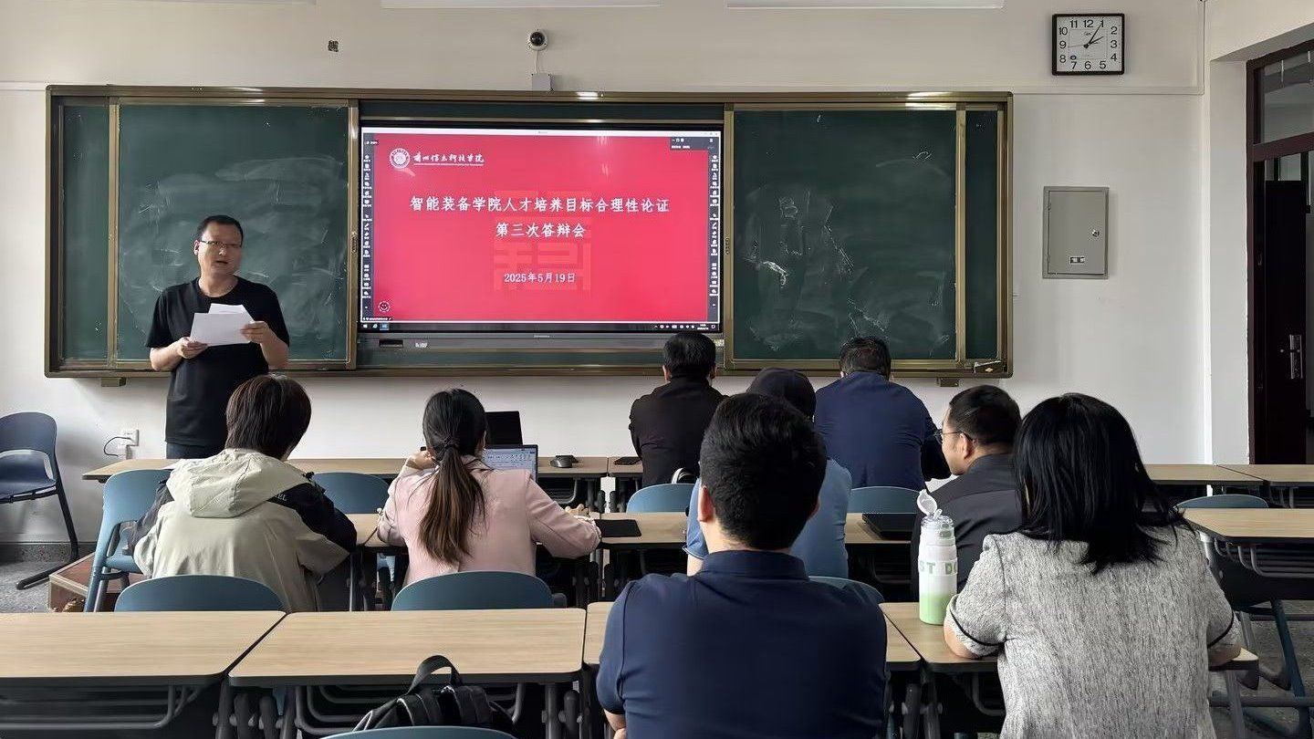 智能装备学院召开第三次人才培养目标合理性论证汇报会
