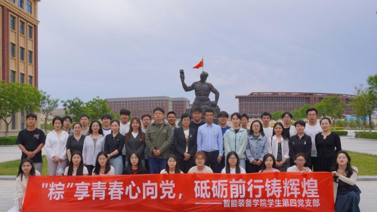 智能装备学院开展 “粽”享青春心向党，砥砺前行铸辉煌” 主题党日活动