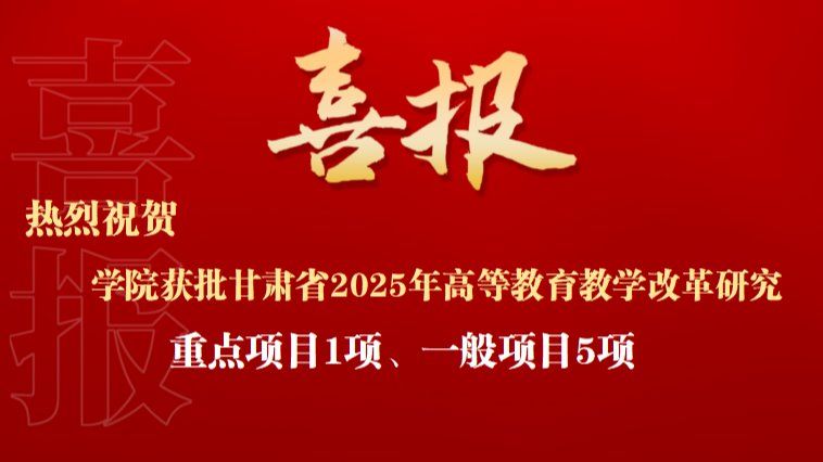 热烈祝贺智能装备学院获批甘肃省2025年高等教育教学改革研究重点项目1项、一般项目5项！