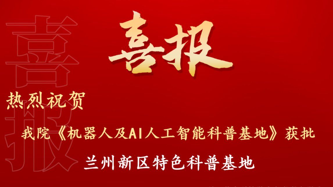 热烈祝贺我院《机器人及AI人工智能科普基地》获批兰州新区特色科普基地