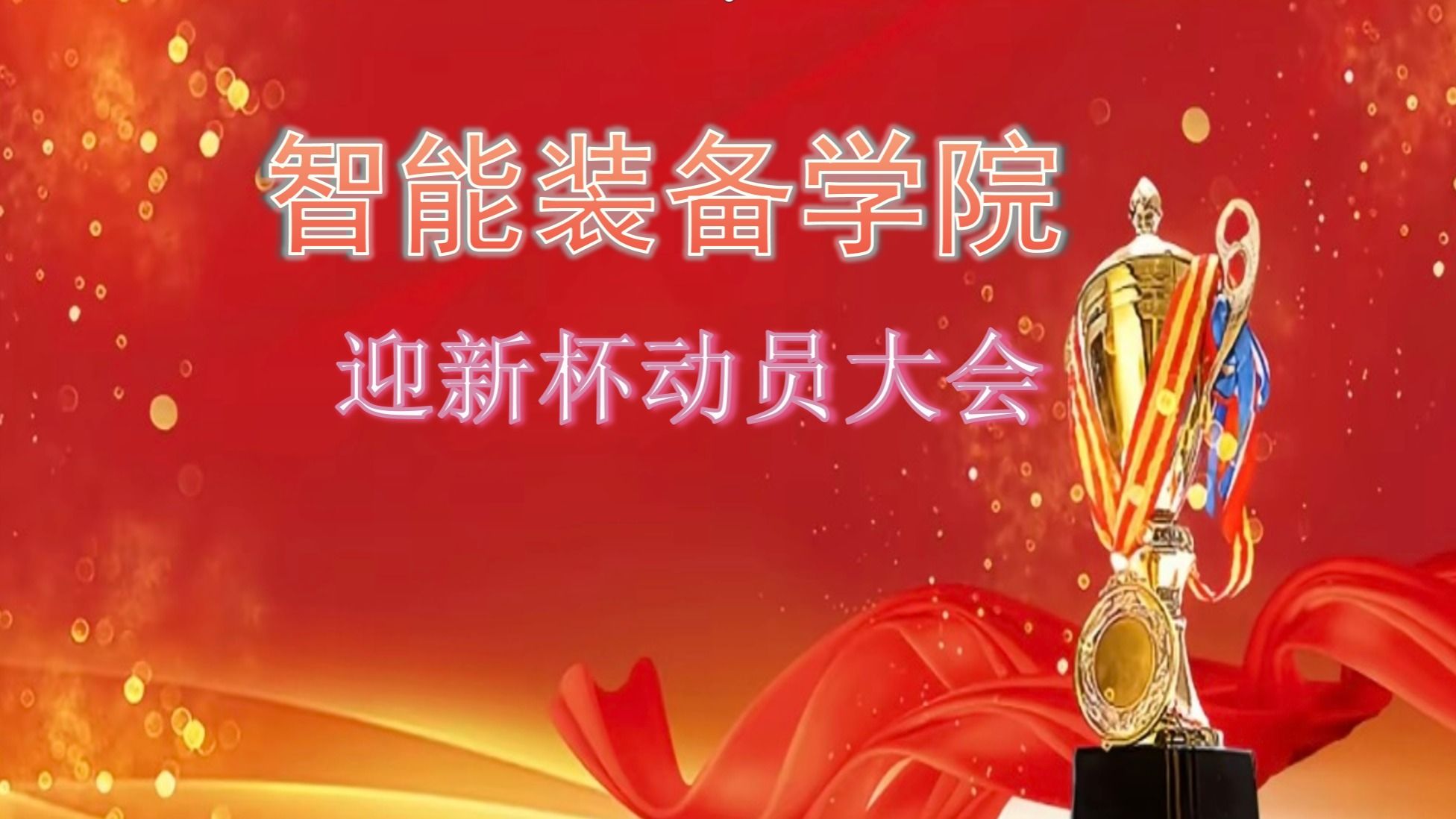 智能装备学院“阳光体育·迎新杯”动员大会启幕，以体育魂绘就新生成长画卷