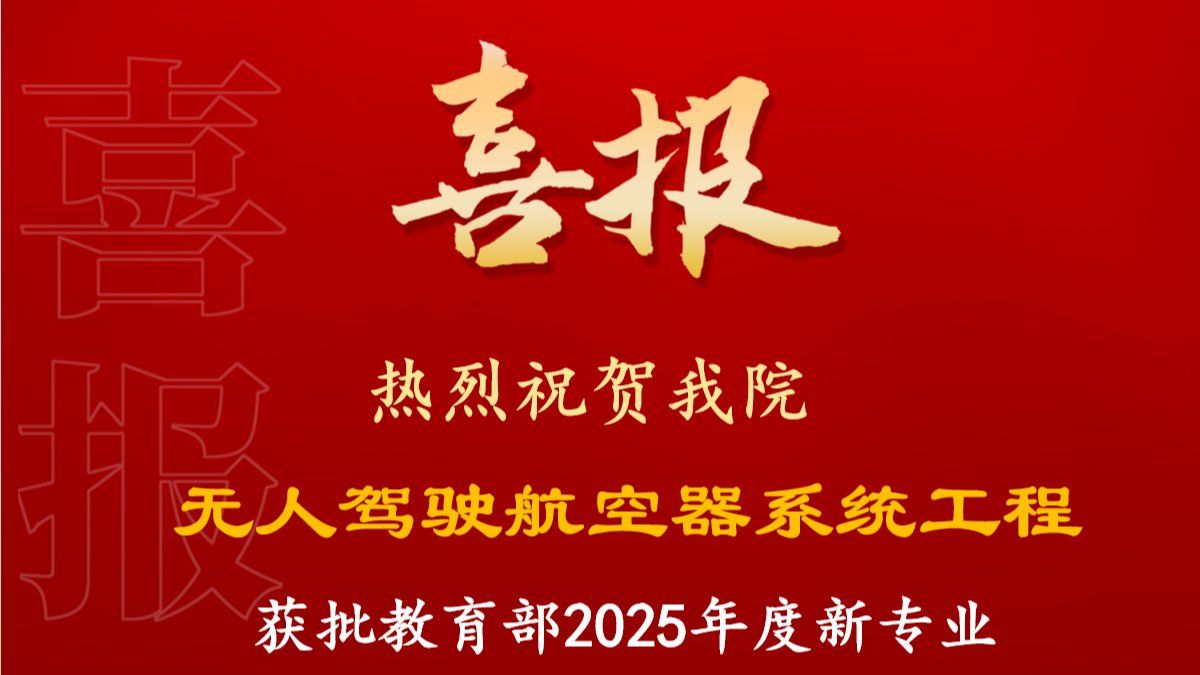 热烈祝贺智能装备学院无人驾驶航空器系统工程获批教育部2025年度新专业！