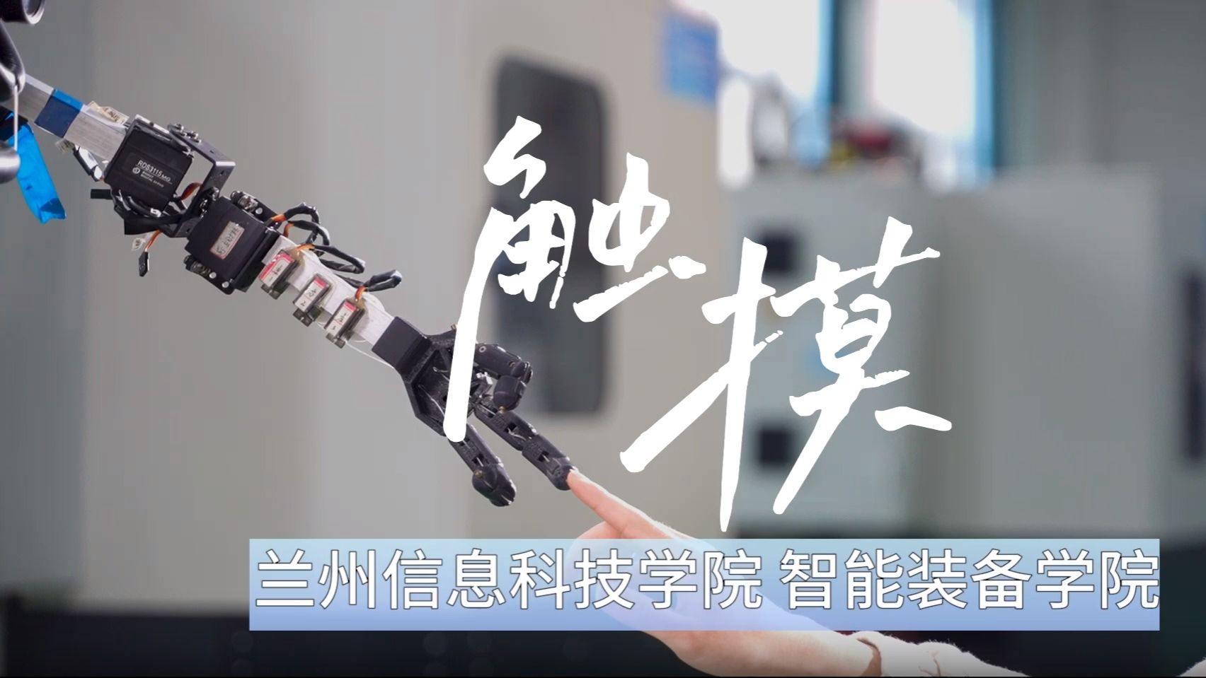 触摸——兰州信息科技学院智能装备学院宣传片