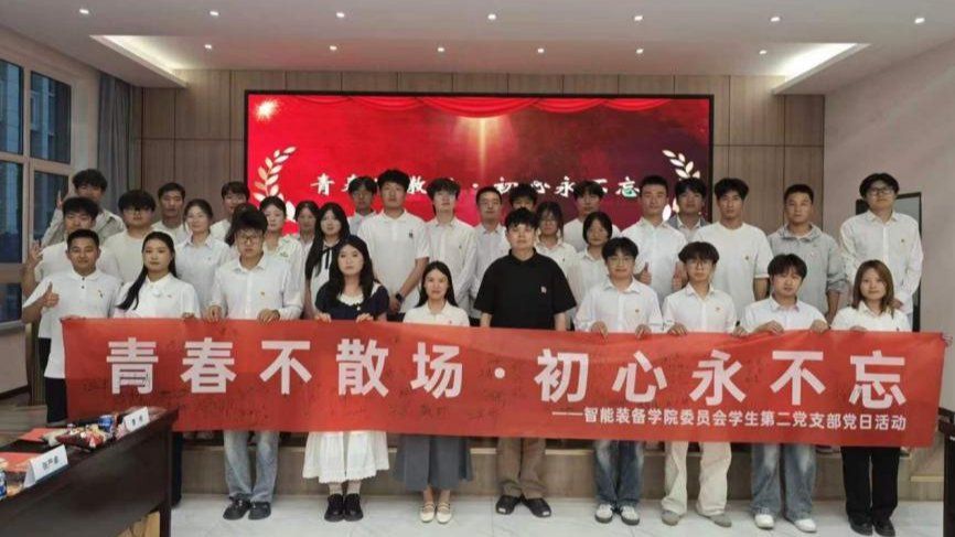兰州信息科技学院智能装备学院委员会学生第二党支部举办主题党日活动