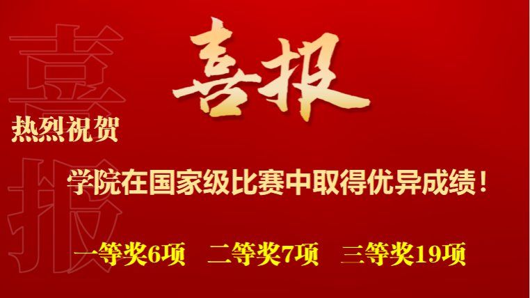 热烈祝贺智能装备学院在集团重点关注的39项国家级竞赛中取得优异成绩！