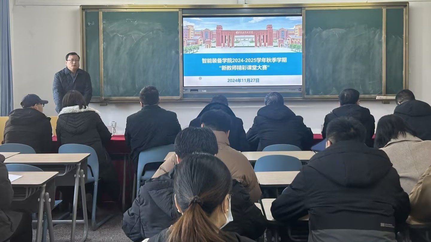 智能装备学院成功举办2024-2025学年秋季学期“新教师精彩课堂大赛”