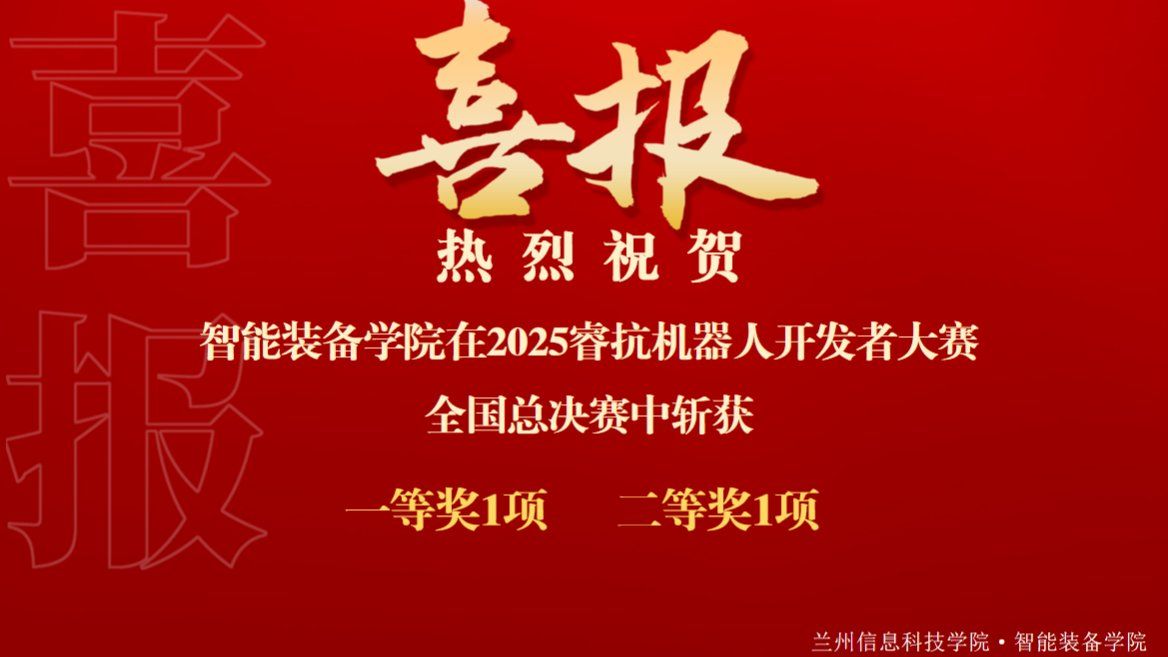热烈祝贺智能装备学院在2025睿抗机器人开发者大赛全国总决赛中取得优异成绩