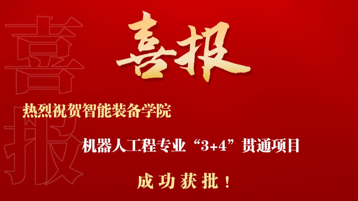 热烈祝贺智能装备学院机器人工程专业“3+4”贯通项目成功获批